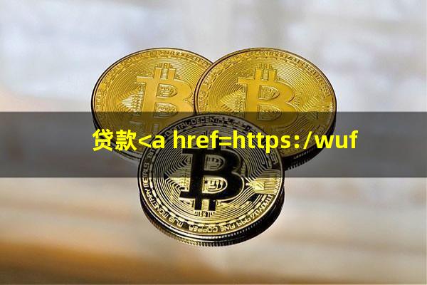 贷款<a href=https://wufkn.cn/tag/yuqiyitian target=_blank class=infotextkey>逾期一天</a>有什么影响吗